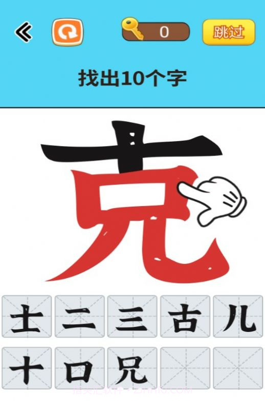 找出常见字截图1