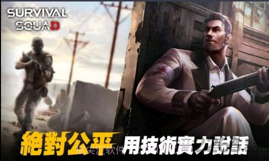 生存小队单机版截图2