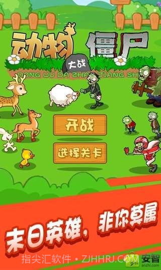 动物大战僵尸截图1