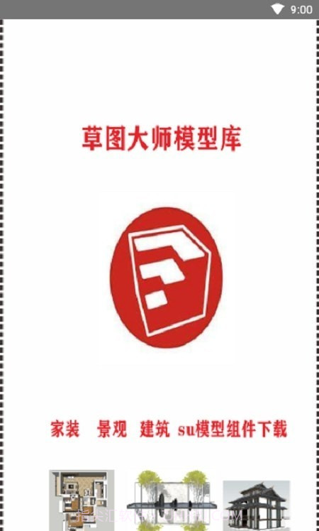 草图大师模型库截图3