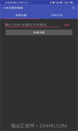 小米主题安装器截图1 小米主题安装器截图1