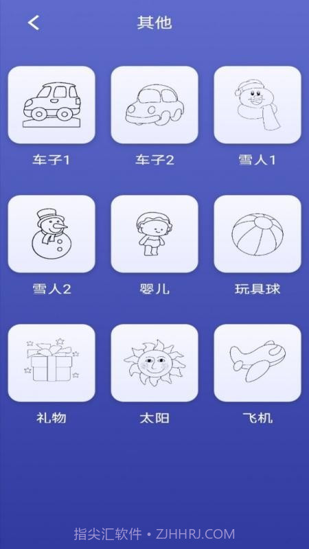 画画小能手截图3 画画小能手截图3