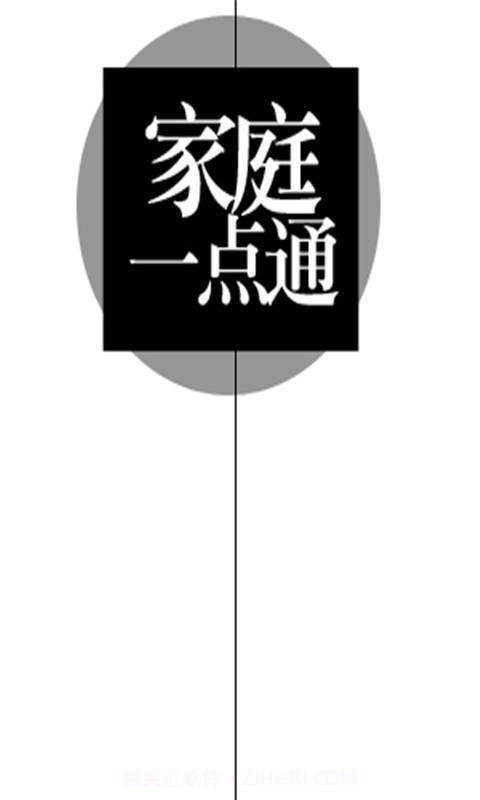 家庭一点通截图2