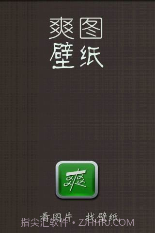 爽图壁纸截图1 爽图壁纸截图1