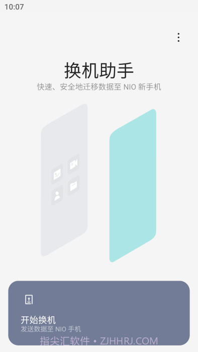 蔚来换机助手截图1