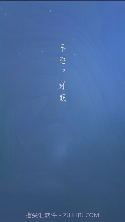 早睡眠截图3 早睡眠截图3