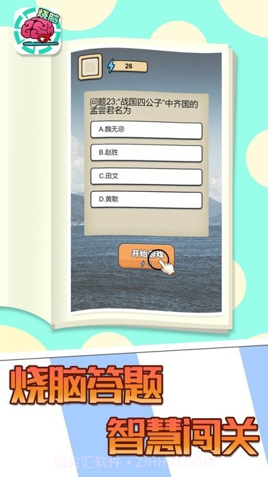 全民大烧脑截图1 全民大烧脑截图1