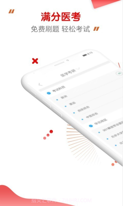 满分医考截图1 满分医考截图1