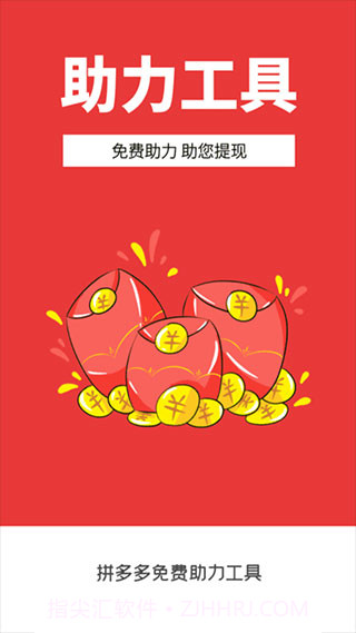 拼多多助力软件截图3