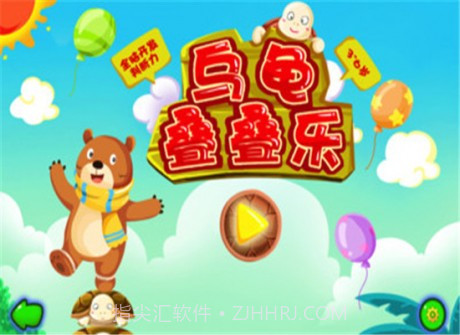 乌龟叠叠乐截图1