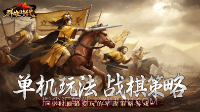 群雄时代官网版截图1 群雄时代官网版截图1