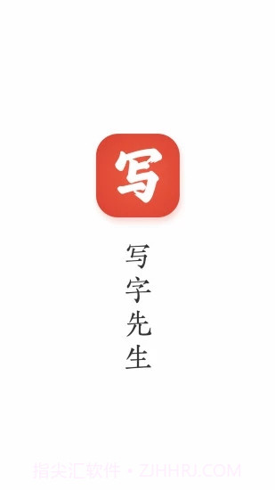 写字先生截图1 写字先生截图1