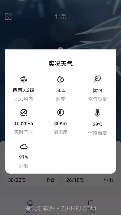 你的天气预报截图4 你的天气预报截图4