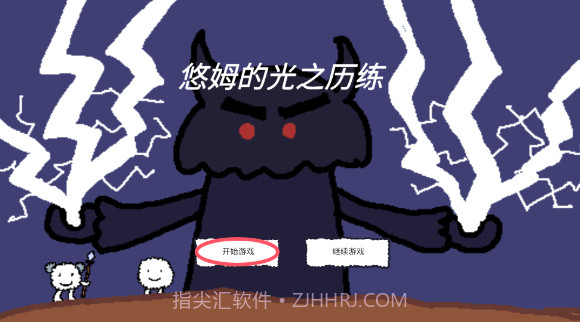 悠姆的光之历练存档版截图2