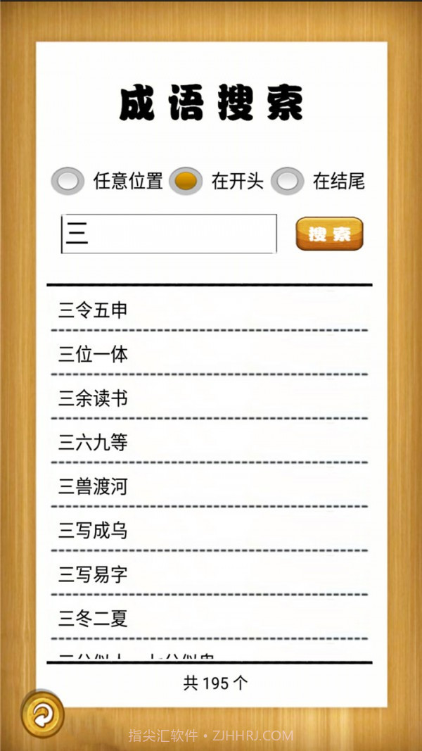 成语故事畅听截图4