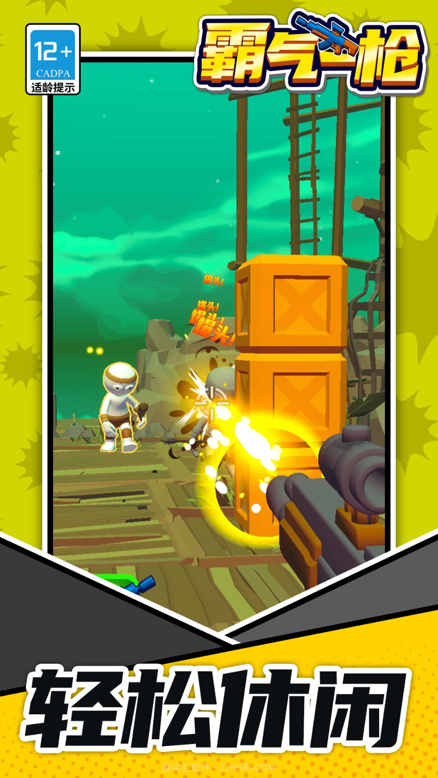 霸气一枪离线版截图2