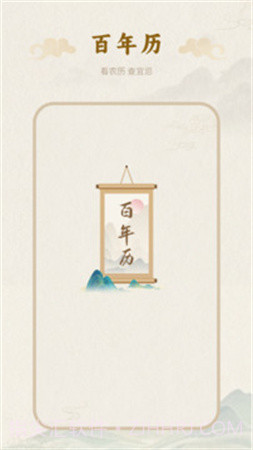 百年历官方版截图1 百年历官方版截图1