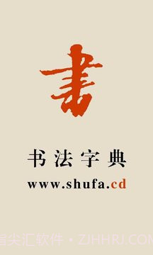 书法宝典全新版本截图1