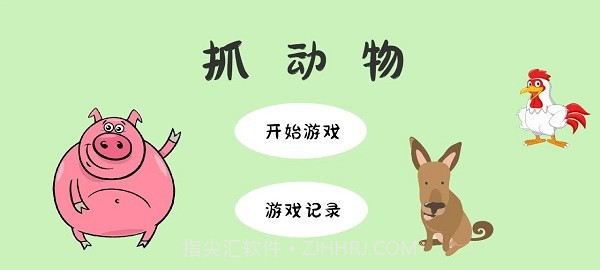 抓动物付费版截图2 抓动物付费版截图2