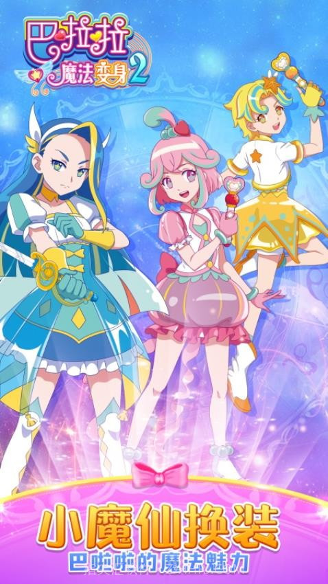 巴啦啦魔法变身2单机版截图1