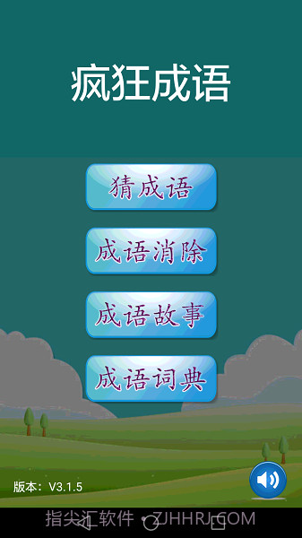 疯狂成语付费版截图2