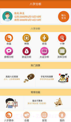 天机八字算命全新版本截图1