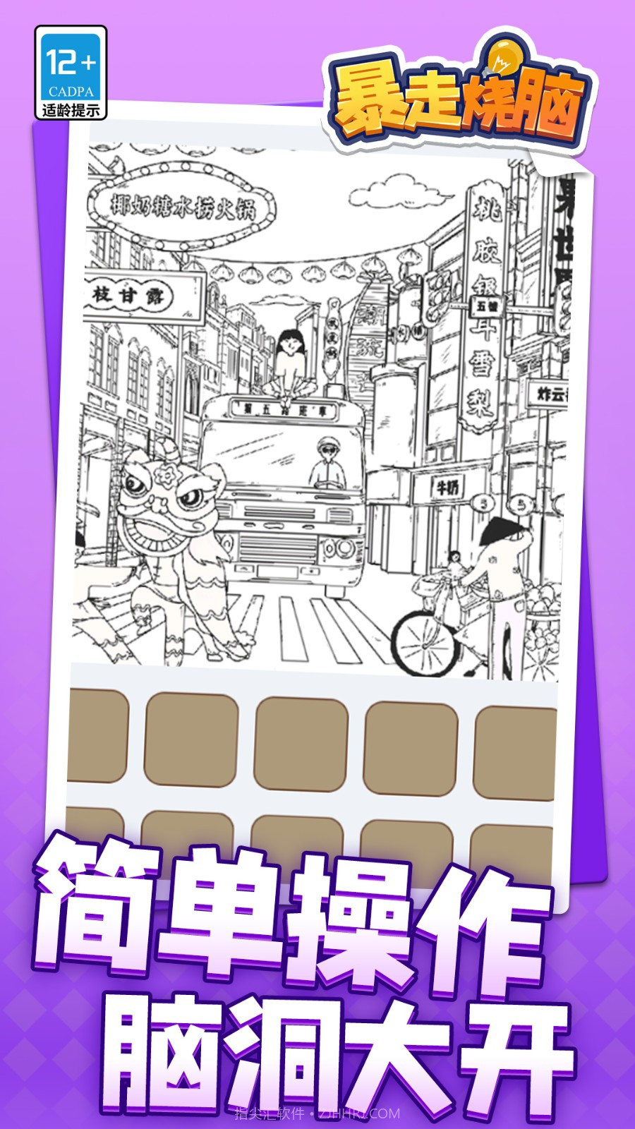 暴走烧脑官方版截图1