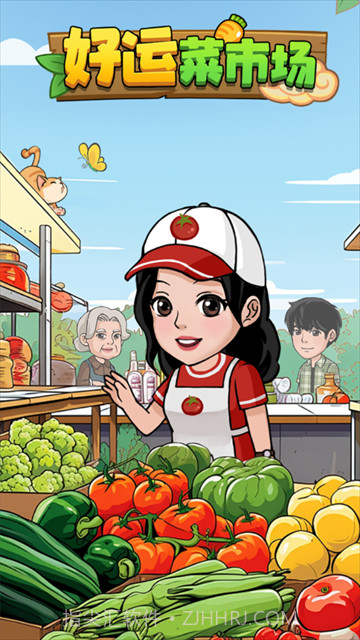 好运菜市场移植版截图4