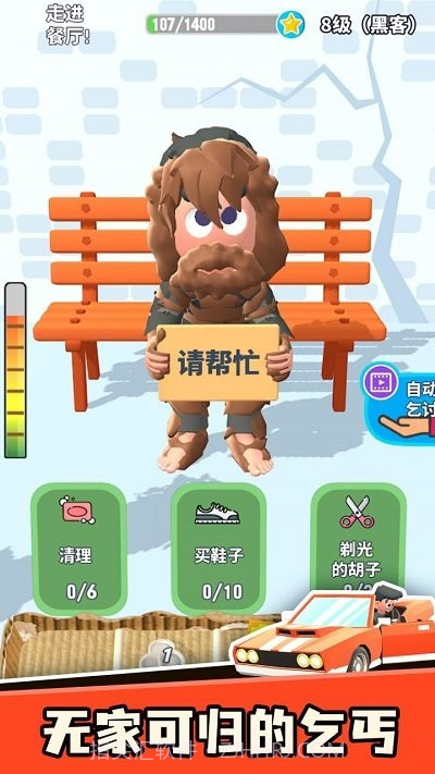 乞讨人生离线版截图3 乞讨人生离线版截图3