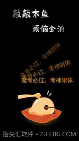 敲敲电子木鱼纯净版截图3