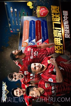 冠军中超OL最新版截图2
