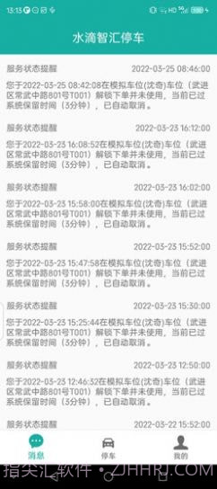 水滴智汇停车截图4