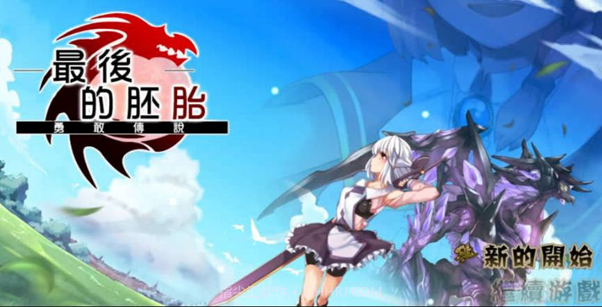 最后的胚胎勇敢传说截图3