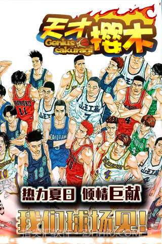 天才樱木截图1 天才樱木截图1