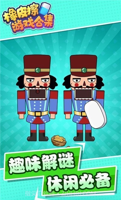 橡皮擦合集最新版截图2 橡皮擦合集最新版截图2