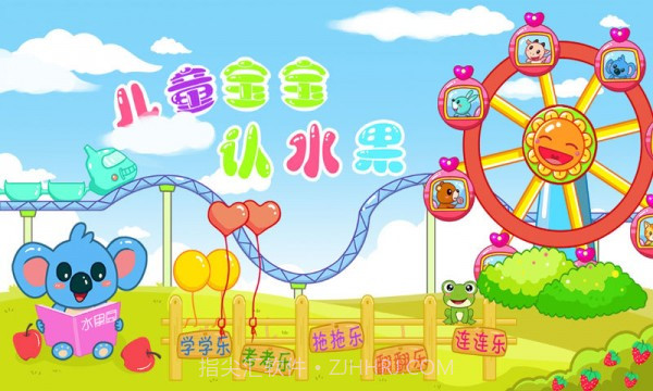 儿童宝宝认水果截图1