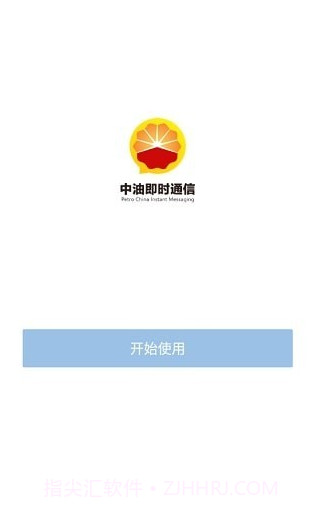 中油即时通信截图1