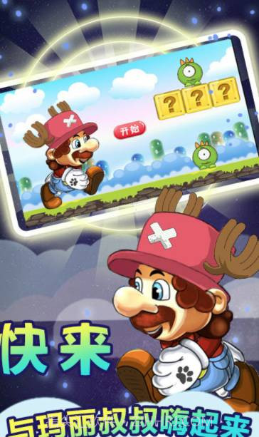 奔跑吧马里奥截图1