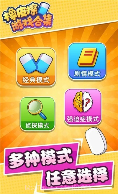 橡皮擦合集最新版截图3 橡皮擦合集最新版截图3