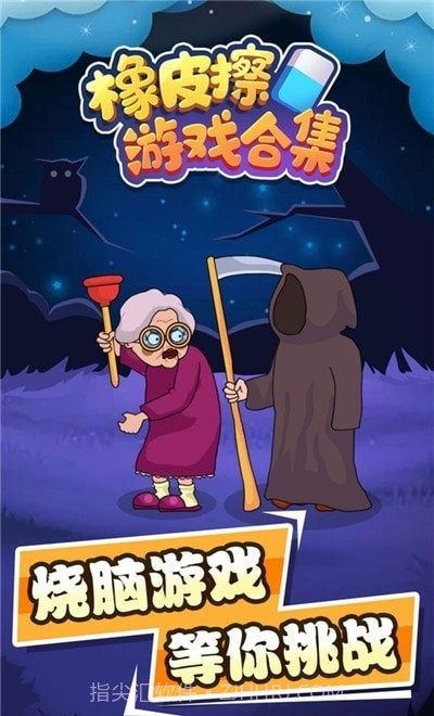 橡皮擦合集最新版截图5 橡皮擦合集最新版截图5