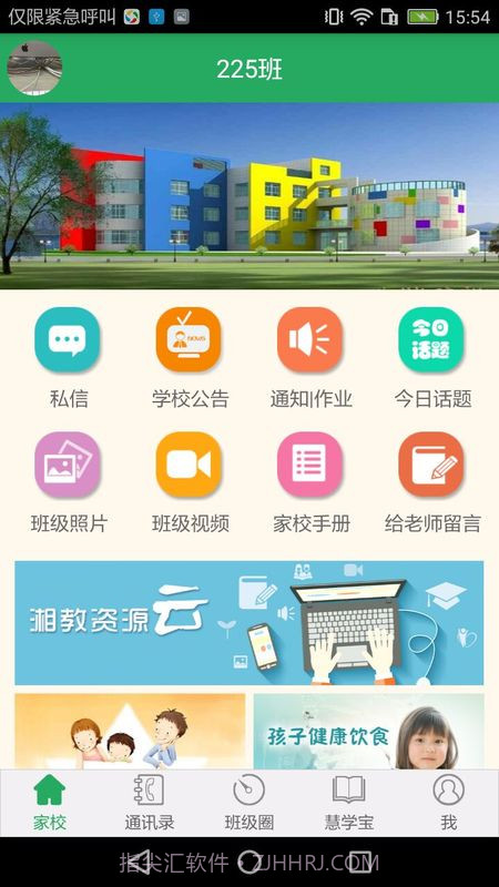 湘教云家长端截图1
