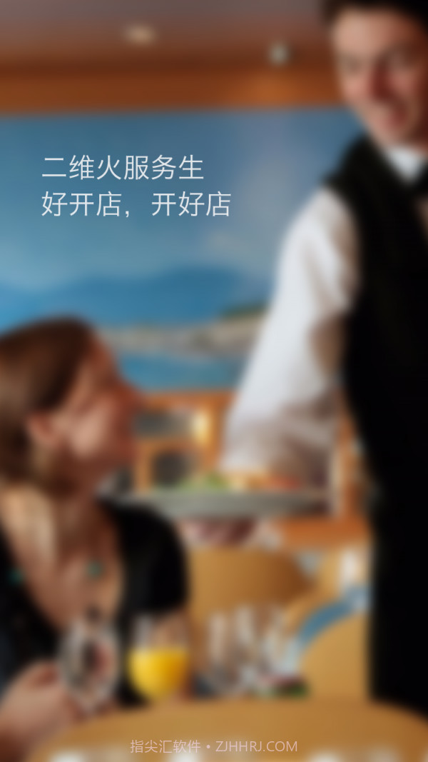 二维火服务生截图1