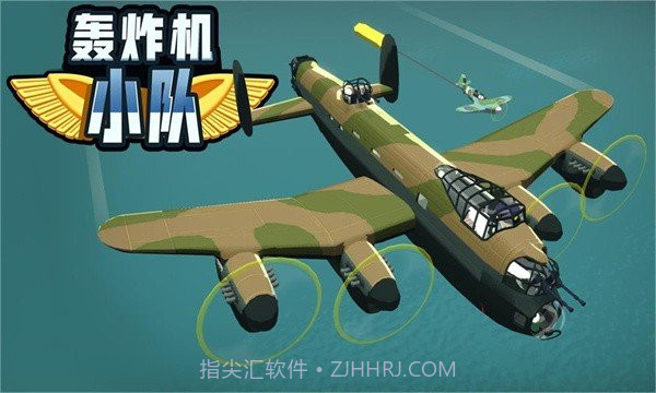 轰炸机小队中文版截图3