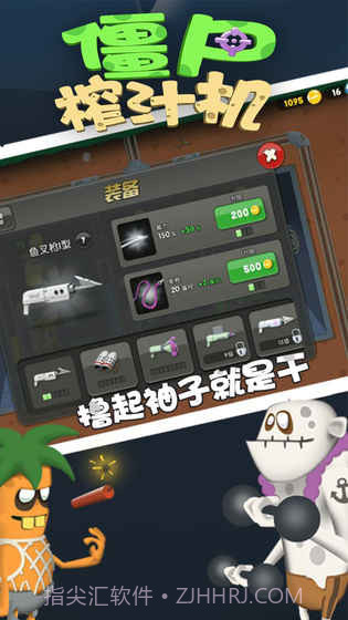 僵尸榨汁机APP截图1