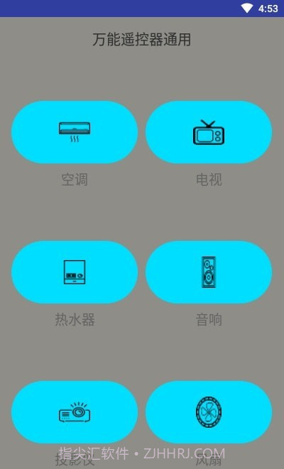 万能遥控器通用版截图1 万能遥控器通用版截图1