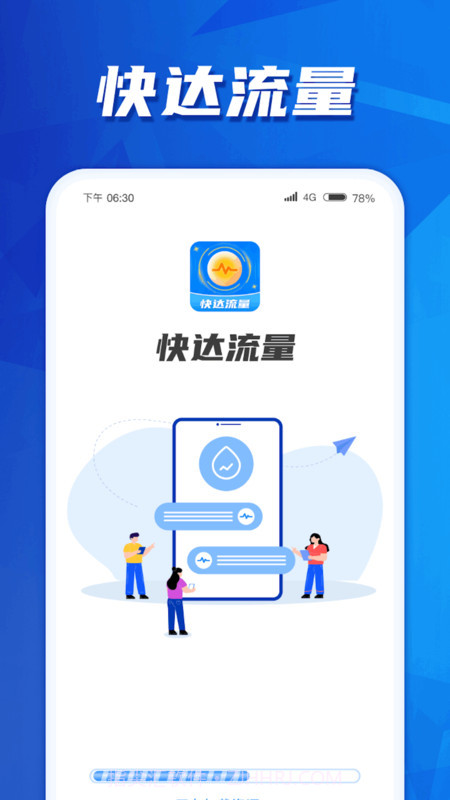 快达流量截图3