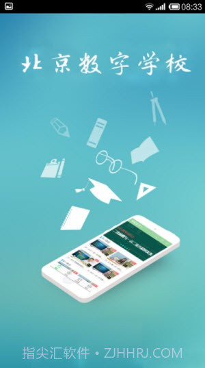 北京数字学校手机版截图2