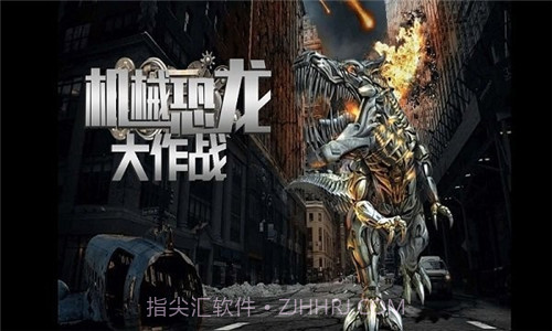 机械恐龙大作战截图3