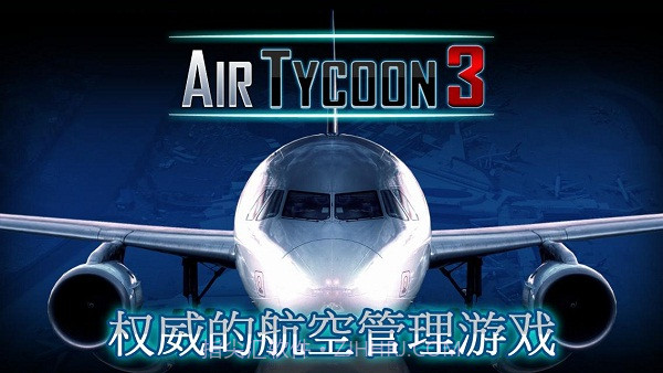 航空大亨3直装截图1 航空大亨3直装截图1