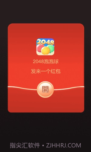 2048泡泡球截图1